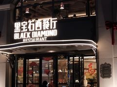 -黑宝石西餐厅(汇励99城市公园店)