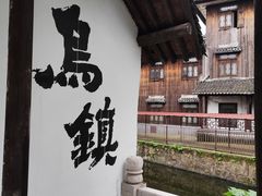 -乌镇东栅景区