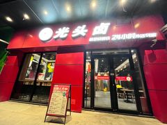 -光头卤(兴业路店)