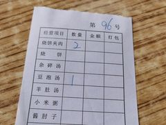 结账单-老四烧饼铺(丽源路店)