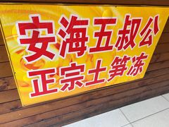 -安海五叔公土笋冻(西街店)