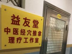 -益友堂盲人推拿正骨穴位按摩工作室