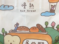 -慢熟面包店bud bread(孩儿巷店)
