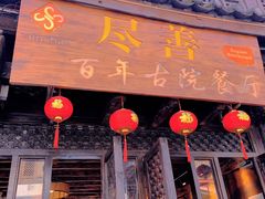 门面-尽善百年古院餐厅(王家老宅店)