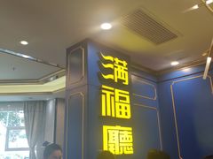 -满福隆酒楼(万绿园店)