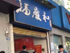 门面-老福庆和特色粉面馆(单洞三路店)