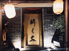 门面-醉长安(南门总店)