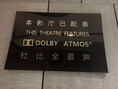 -保利国际影城杭州中南店