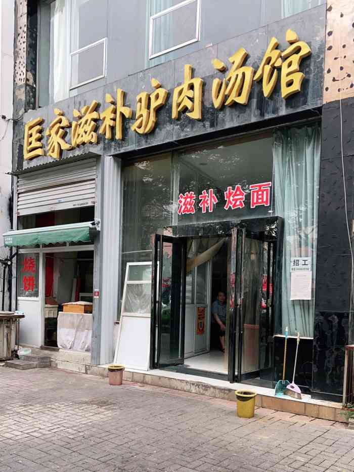 匡家滋补驴肉汤馆(学府街店)