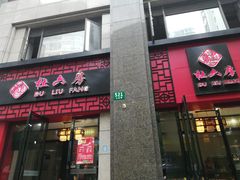 门面-杜六房(大沽路店)