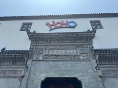 -HOHO餐厅(古子城店)