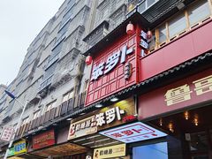 -笨罗卜浏阳菜馆(太平街店)