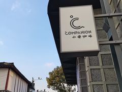 -COMPANION COFFEE小伴咖啡