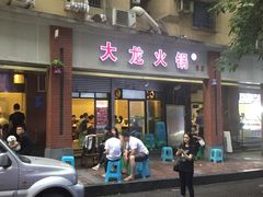 门面-大龙火锅(老店)