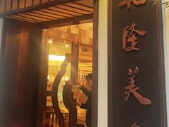 -乾隆美食·本帮菜(黄河路店)
