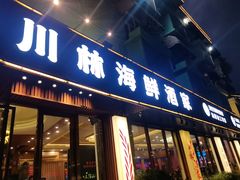 -川林海鲜酒家·湾仔传统早茶·粤菜