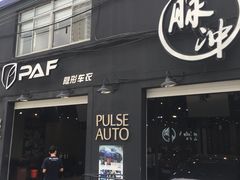 -脉冲品质汽美·贴膜(闵行店)