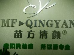 -苗方清颜专业祛痘连锁机构