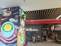 -晓淮山·扬州早茶·淮扬菜(龙阳广场店)