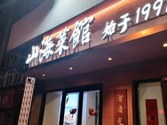 -山海菜馆·海肠捞饭·青岛菜(栈桥店)