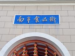 -南市食品街