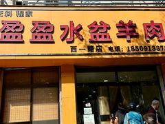 -盈盈水盆(西一路店)