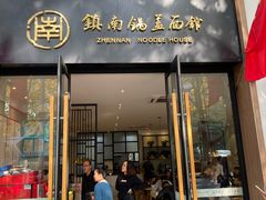 门面-镇南锅盖面馆(解放路店)