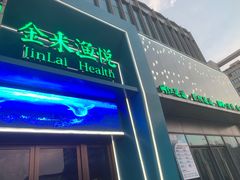 -金来·影院足道(埃美柯店)