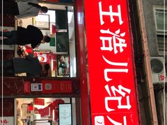 门面-王浩儿纪六孃甜皮鸭(乐山总店)