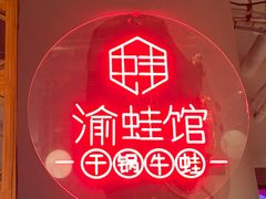 -渝蛙馆(新百店)