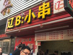 门面-辽B·小串(总店)