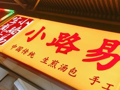 门面-小路易生煎馆(前进五路店)