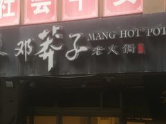 门面-邓莽子老火锅(中兴路总店)