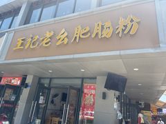 门面-王记老幺肥肠粉