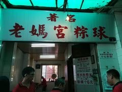 门面-老妈宫粽球