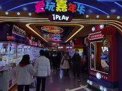 -爱玩嘉年华(江北一店)