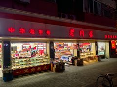 -老同盛(昌里路店)