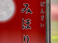 -みほりん味保灵(六月汇广场店)