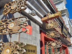 -富华斋饽饽铺·宫廷糕点·伴手礼(护国新天地店)