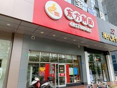 -东方削面(市政府店)