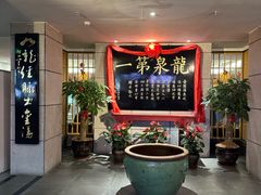 -聚春园·福龙泉澡堂(温泉店)