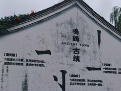 -鸣鹤古镇