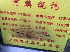 -阿麟馄饨(延长路店)