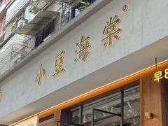 -小豆海棠(嘉兴路店)