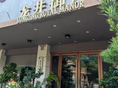 -龙井御庄·精致江南菜(龙井店)