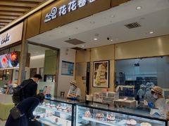 -花花卷卷·鲜食蛋糕(静安久光百货店)