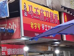 -马王庙刀削面馆(四川省交通学院宿舍店)