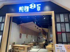 门面-炖物24章·顺时轻养茶(杭州保利时光里店)