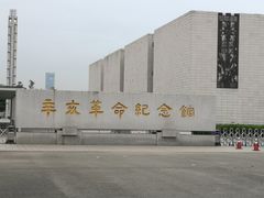 -辛亥革命纪念馆