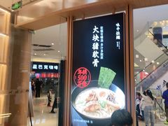 门面-味千拉面(南虹店)